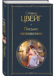 Pismo neznakomki. Stefan Zweig