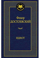 Idiot.Fedor Dostoevskij