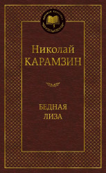 ¨Bednaja Liza¨ Nikolaj Karamzin