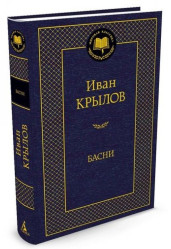 Basni.Ivan Krylov