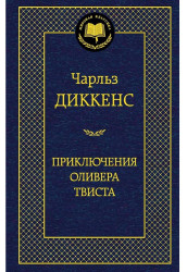 Priklyucheniya Olivera Tvista.Charles Dickens