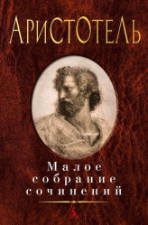 Maloe sobranie sočinenij. Aristotelés