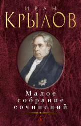 Maloe sobranie sočinenij. Ivan Krylov