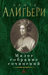 Maloe sobranie sočinenij. Dante Alighieri