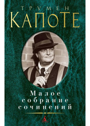 Maloe sobranie sočinenij. Truman Capote