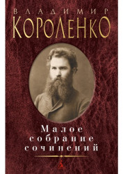 Maloe sobranie sočinenij. Vladimir Korolenko