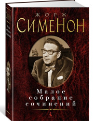 Malé sobrání sočinenij. Georges Simenon