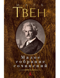 Maloe sobranie sočinenij. Mark Twain