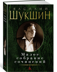 Maloe sobranie sočinenij. Vasilij Šukšin