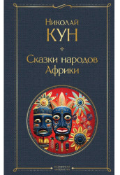 Skazki narodov Afriki. Nikolaj Kyn