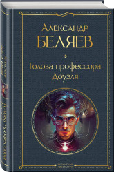 Golovho profesora Douelja. Aleksandr Beljaev