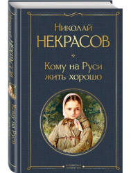 Komu na Rusi žiť chorošo. Nikolaj Nekrasov