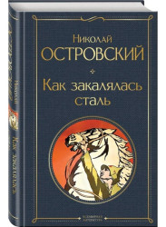 Ako zakaljalas stal. Nikolaj Ostrovskij