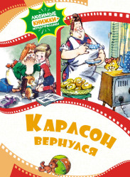 Karlson vernulsya. Kniga-mul'tfilm