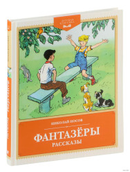 Fantazjóry. Raskazy Nikolaj Nosov