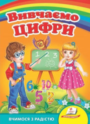 Vyvčujeme cifry Pegas (ukr)