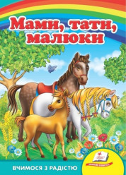 Dětská kniha Mamy, papy, malyši (ukr)