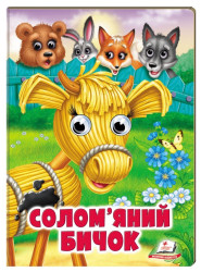 Detská kniha Solomjanyj byčok ukr