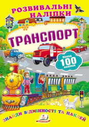 Rozvyvalni nalipky Transport (ukr)