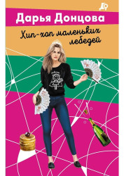 Hip-hop malenkich lebedej. Darja Doncova