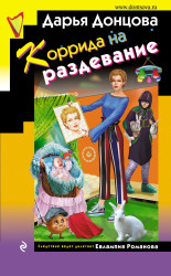 Korrida na razdevanie. Darja Doncova