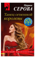 Tanec ognennoj korolevy. Marina Serova
