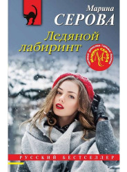 Ledjanoj labirint. Marina Serova