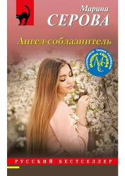 Angel-soblaziteľ.Marina Serova