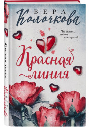 Krasnaja linija.Vera Koločkova