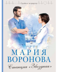 Stancyja zvezdnaja.Marija Voronova