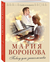 Povod dlja znakomstva. Marija Voronova
