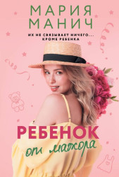 Rebenok ot mažora.Marija Manič