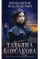 Prekliate dedičstvo. Tatiana Korsáková