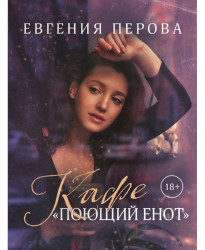 Kafe Pojuščij enot.Evgenija Petrova