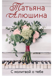 S molitvoj o teba. Tatjana Aljušina