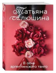 V ogne argentínskogo tango. Tatjana Aljušina