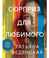 Sjurpriz dlja ljubimogo. Tatjana Vedenskaja