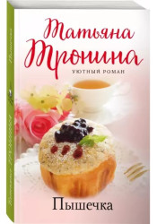 Pýšička.Tatjana Tronina