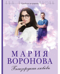 Blizorukaja ljubov. Marija Voronova