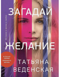Zagadaj želanie.Tatjana Vedenskaja