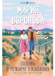 Ljubov v režime ožidanija. Marija Voronova