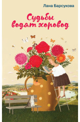 Sudby vodjať chorovod.Lana Barsukova