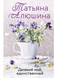 Dalekij moj edinstvennyj.Tatjana Aljušina