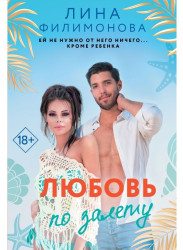 Ljubov po zaletu. Lina Filimonova