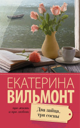 Dvaja zajaca, tri sosny.Ekaterina Vilmont