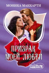 Prizrak mojej ljuby.Monica McCarthy