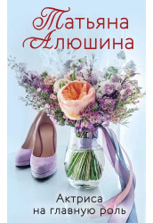 Aktrisa na glavnuju rol. Tatjana Aljušina