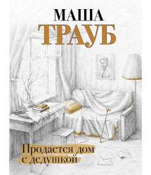 Predaetsa dom s deduškoj. Maša Traub