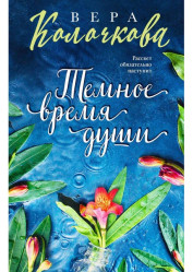 Temnoe vremja dušu.Vera Koločkova