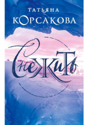 Snežiť. Tatjana Korsakova